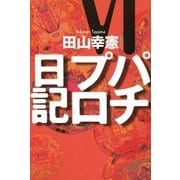 パチプロ日記VI（ガイドワークス） [電子書籍]