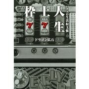 枠上人生 パチスロ生活収支帳（ガイドワークス） [電子書籍]