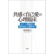 共感と自己愛の心理臨床（創元社） [電子書籍]