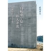 自転車で見た三陸大津波（平凡社） [電子書籍]