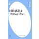 同時通訳はやめられない（平凡社） [電子書籍]