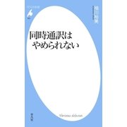 同時通訳はやめられない（平凡社） [電子書籍]