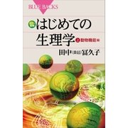 カラー図解 はじめての生理学 上 動物機能編（講談社） [電子書籍]