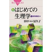 カラー図解 はじめての生理学 下 植物機能編（講談社） [電子書籍]