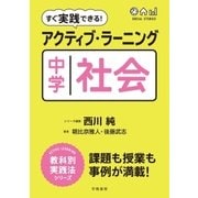 すぐ実践できる！ アクティブ・ラーニング 中学社会（学陽書房） [電子書籍]
