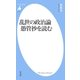 乱世の政治論 愚管抄を読む（平凡社） [電子書籍]