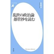 乱世の政治論 愚管抄を読む（平凡社） [電子書籍]