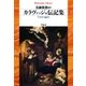 カラヴァッジョ伝記集（平凡社） [電子書籍]
