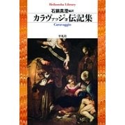 カラヴァッジョ伝記集（平凡社） [電子書籍]