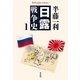 日露戦争史 1（平凡社） [電子書籍]