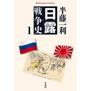 日露戦争史 1（平凡社） [電子書籍]