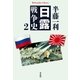 日露戦争史 2（平凡社） [電子書籍]