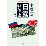 日露戦争史 2（平凡社） [電子書籍]