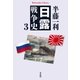日露戦争史 3（平凡社） [電子書籍]