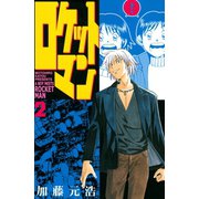 ロケットマン(2)（講談社） [電子書籍]