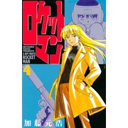 ロケットマン(4)（講談社） [電子書籍]