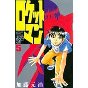 ロケットマン(5)（講談社） [電子書籍]