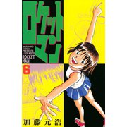 ロケットマン(6)（講談社） [電子書籍]