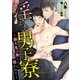 淫らな男子寮～新入生は男たちに狙われて～（ダリア文庫e） [電子書籍]