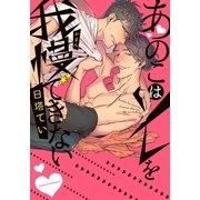 あのこはソレを我慢できない（ダリアコミックスe） [電子書籍]