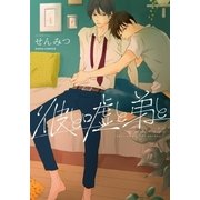 彼と嘘と弟と（ダリアコミックスe） [電子書籍]