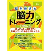 脳が若返る脳力トレーニング（ダイヤモンド社） [電子書籍]