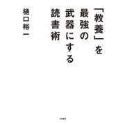 「教養」を最強の武器にする読書術（大和書房） [電子書籍]