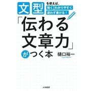 「伝わる文章力」がつく本（大和書房） [電子書籍]