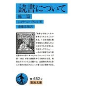 読書について 他二篇（岩波書店） [電子書籍]