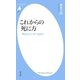 これからの死に方（平凡社） [電子書籍]