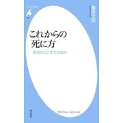 これからの死に方（平凡社） [電子書籍]