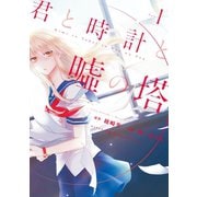 君と時計と嘘の塔(1)（講談社） [電子書籍]