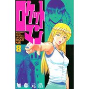 ロケットマン(8)（講談社） [電子書籍]