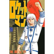 ロケットマン(9)（講談社） [電子書籍]