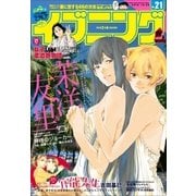 イブニング 2016年21号 (2016年10月11日発売)（講談社） [電子書籍]