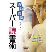 通勤通学スーパー読書術（ダイヤモンド社） [電子書籍]