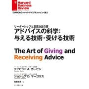 アドバイスの科学：与える技術・受ける技術（ダイヤモンド社） [電子書籍]
