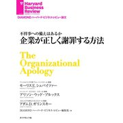企業が正しく謝罪する方法（ダイヤモンド社） [電子書籍]