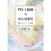 PD-1抗体でがんは治る-新薬ニボルマブの誕生（岩波書店） [電子書籍]