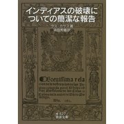 インディアスの破壊についての簡潔な報告（岩波書店） [電子書籍]