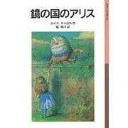 鏡の国のアリス（岩波書店） [電子書籍]