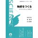触感をつくる-《テクタイル》という考え方（岩波書店） [電子書籍]
