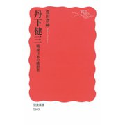 丹下健三 戦後日本の構想者（岩波書店） [電子書籍]