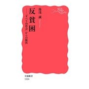 反貧困-「すべり台社会」からの脱出（岩波書店） [電子書籍]