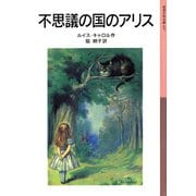 不思議の国のアリス（岩波書店） [電子書籍]