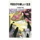 平安女子の楽しい！生活（岩波書店） [電子書籍]