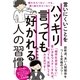 言いにくいことをハッキリ言っても好かれる人の習慣（すばる舎） [電子書籍]