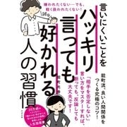 言いにくいことをハッキリ言っても好かれる人の習慣（すばる舎） [電子書籍]