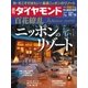 週刊ダイヤモンド 16年 10月15日号（ダイヤモンド社） [電子書籍]