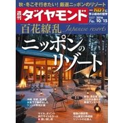 週刊ダイヤモンド 16年 10月15日号（ダイヤモンド社） [電子書籍]
